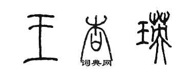 陳墨王杏瑛篆書個性簽名怎么寫