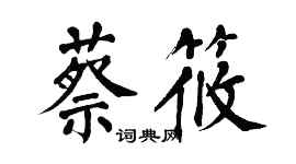 翁闓運蔡筱楷書個性簽名怎么寫
