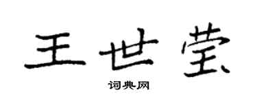 袁強王世瑩楷書個性簽名怎么寫
