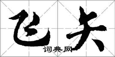 胡問遂飛矢行書怎么寫