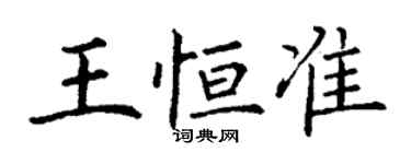 丁謙王恆準楷書個性簽名怎么寫
