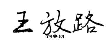 曾慶福王放路行書個性簽名怎么寫