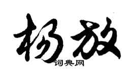 胡問遂楊放行書個性簽名怎么寫