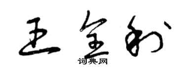 曾慶福王全利草書個性簽名怎么寫