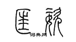 陳墨匡姿篆書個性簽名怎么寫