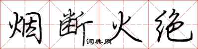 荊霄鵬煙斷火絕行書怎么寫