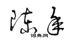 曾慶福陳年草書個性簽名怎么寫