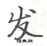 駱恆光寫的硬筆楷書發