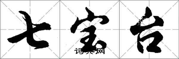 胡問遂七寶台行書怎么寫