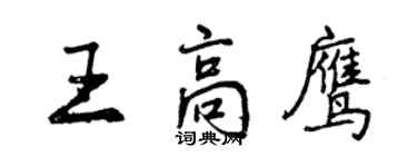 曾慶福王高鷹行書個性簽名怎么寫