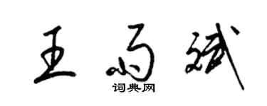 梁錦英王雨斌草書個性簽名怎么寫