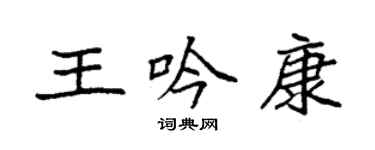 袁強王吟康楷書個性簽名怎么寫