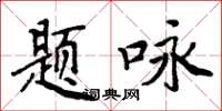 周炳元題詠楷書怎么寫