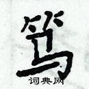 周炳元寫的硬筆楷書篤