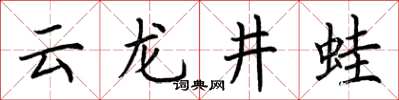 荊霄鵬雲龍井蛙楷書怎么寫