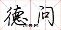 荊霄鵬德問行書怎么寫