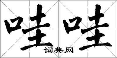 翁闓運哇哇楷書怎么寫