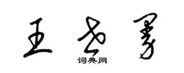 梁錦英王世曼草書個性簽名怎么寫