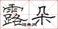 駱恆光露朵隸書怎么寫