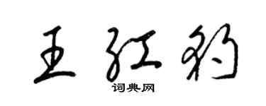 梁錦英王紅豹草書個性簽名怎么寫