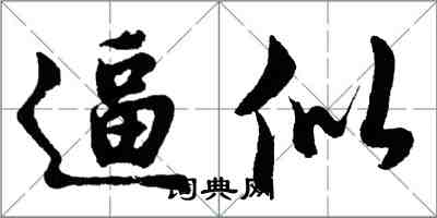 胡問遂逼似行書怎么寫