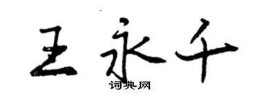 曾慶福王永千行書個性簽名怎么寫