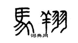 曾慶福馬翔篆書個性簽名怎么寫