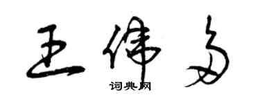 曾慶福王偉多草書個性簽名怎么寫