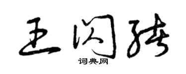曾慶福王閃緒草書個性簽名怎么寫