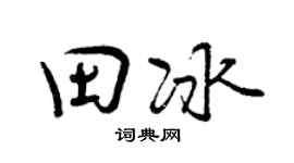 曾慶福田冰行書個性簽名怎么寫