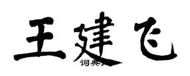 翁闓運王建飛楷書個性簽名怎么寫