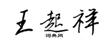 王正良王起祥行書個性簽名怎么寫