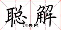 荊霄鵬聰解楷書怎么寫