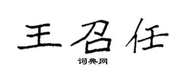 袁強王召任楷書個性簽名怎么寫