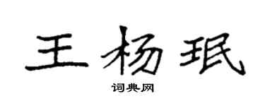 袁強王楊珉楷書個性簽名怎么寫