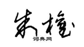 朱錫榮朱權草書個性簽名怎么寫