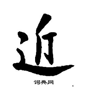 康熙千字文中近的寫法