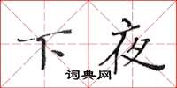 黃華生下夜楷書怎么寫