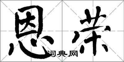 翁闓運恩榮楷書怎么寫