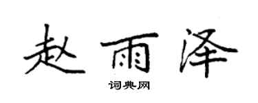 袁強趙雨澤楷書個性簽名怎么寫