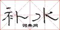 駱恆光補水隸書怎么寫