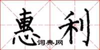 何伯昌惠利楷書怎么寫