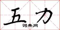 周炳元五力楷書怎么寫