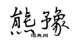 曾慶福熊豫行書個性簽名怎么寫