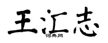 翁闓運王匯志楷書個性簽名怎么寫