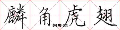 田英章麟角虎翅楷書怎么寫