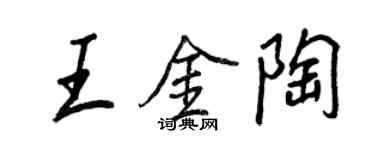 王正良王金陶行書個性簽名怎么寫