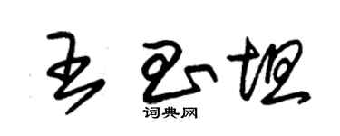 朱錫榮王昌坦草書個性簽名怎么寫