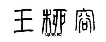 曾慶福王柳容篆書個性簽名怎么寫