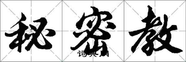 胡問遂秘密教行書怎么寫